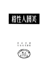 美国人的性格