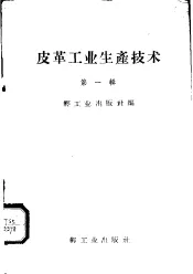 皮革工业生产技术  第1辑