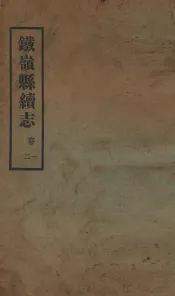 铁岭县志  正续编  5
