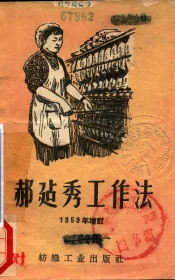 郝建秀工作法