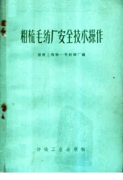 粗梳毛纺厂安全技术操作