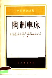 陶制车床