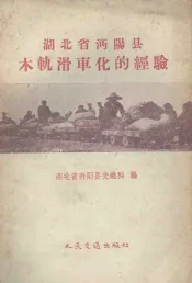湖北省沔阳县木轨滑车化的经验