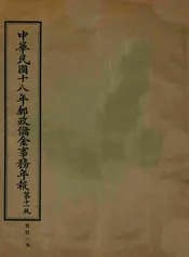 中华民国十八年邮政储金事务年报  第十1版