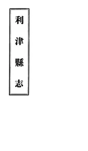 利津縣誌（卷第六至卷第八）