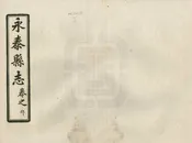 永泰縣誌