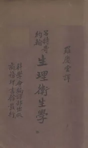 生理卫生学