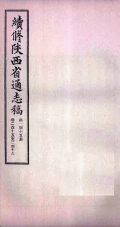 续修陕西省通志稿  第115册  卷215-216