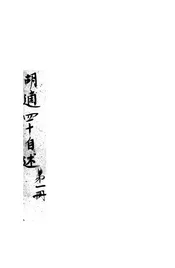 胡适四十自述：第一册
