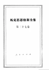 马克思恩格斯全集  第37卷