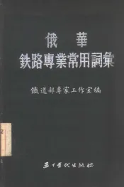 俄华铁路专业常用词典