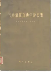气动液压自动学译文集