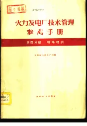 火力发电厂技术管理参考手册  第4分册  现场培训