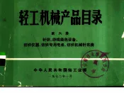 轻工机械产品目录  第6册  针织、纱线染色设备、纺织仪器、纺织专用电机、纺织机械针布类