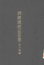 亚洲民族考古丛刊第4辑  西康图经  民俗篇