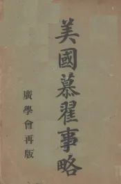 美国慕翟事略