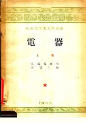 哈尔滨工业大学讲义  电器  上