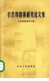 农作物群体研究论文集