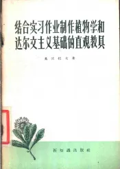 结合实习作业制作植物学和达尔文主义基础的直观教具