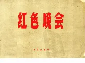 红色晚会