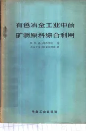 有色冶金工业中的矿物原料综合利用