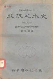 北江之水文