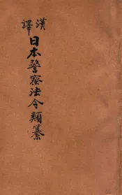 汉译日本警察法令类纂  第19册