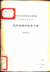 皮肤性病学教学大纲  1963.3