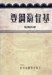 基督教纲要