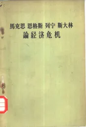 马克思  恩格斯  列宁  斯大林论经济危机