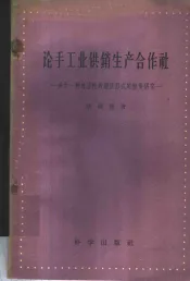 论手工业供销生产合作社  关于一种过渡性的经济形式的初步研究