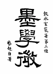 墨学微