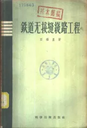 铁道无接缝线路工程  理论、焊接、铺设、养护、观测