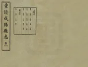 重修咸陽縣誌