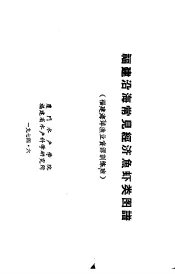 福建沿海常见经济鱼虾类图谱  福建海洋渔业资源训练班