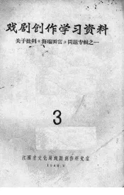 戏剧创作学习资料  关于批判《海瑞罢官》问题专辑之一  3