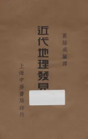 近代地理发见史