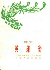 英雄赞  曲艺
