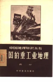 我国的重工业地理