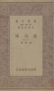 通志略(十七)