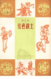 红色战士  曲艺集