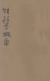 财政学概要