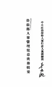 铨叙部人事管理规章表册辑要