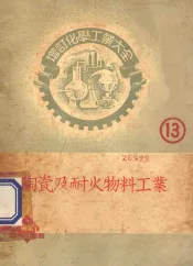 陶瓷及耐火物料工业  增订化学工业大全13