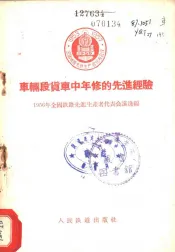 车辆段货车中年修的先进经验