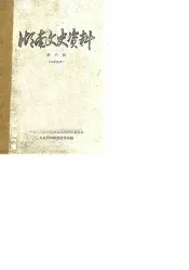 湖南文史资料  第6辑  下