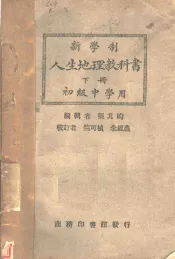 新学制人生地理教科书  下  第5版