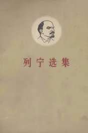 列宁选集  第1卷  上