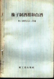 橡子制酒精的白酒
