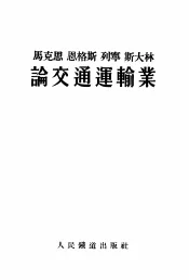 马克思恩格斯列宁斯大林论交通运输业